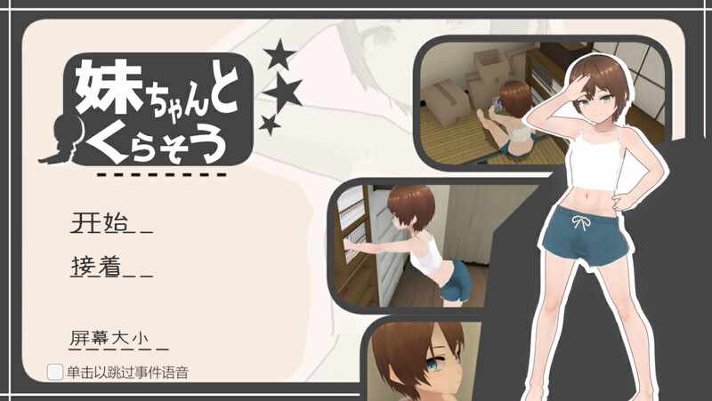 【日系SLGAI汉化】动态 和妹妹一起生活吧 V1.0