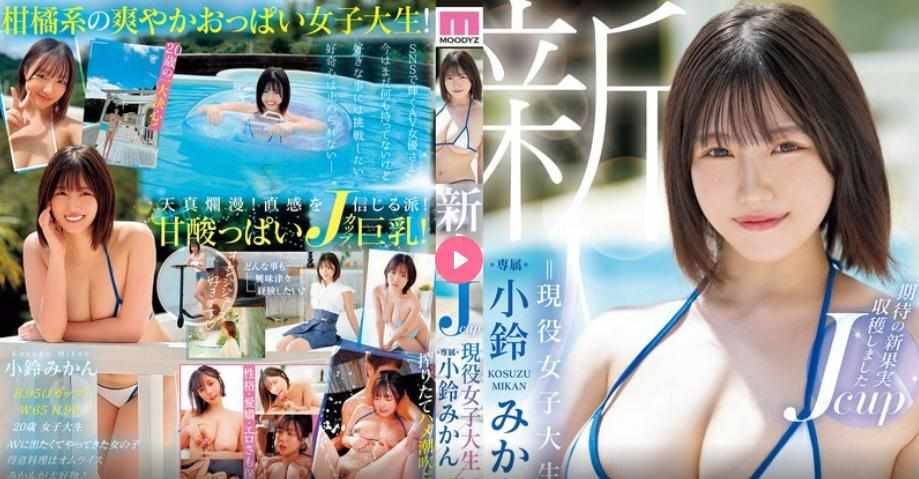 J罩杯大学新生小铃美刊首次亮相AV电影！[7.65G]