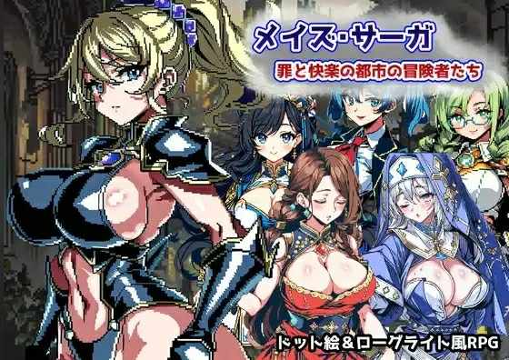 [RPG/机翻/PC] 迷宫传奇~罪恶与快乐的城市冒险者们~/メイズ·サーガ~罪と快楽の都市の冒険者たち~ [417M/FM/度盘]
