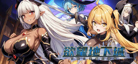 [日式RPG/无码官中] 欲望地下城：不眠之都卢恩海姆 v1.2.2 官中步兵版  [1.2G/百度/FM]