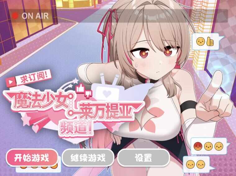 [RPG/官中/步兵] 求订阅！魔法少女莱万提亚频道：观众越多越强大 [1.3g]