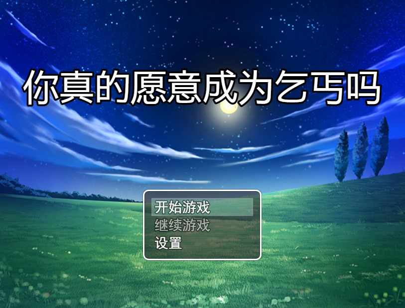 [RPG汉化]你真的愿意成为乞丐吗？V3.0PC+安卓官方中文步兵版攻略