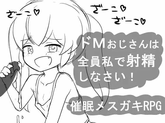 【日式RPG/黑白/双端】 催眠RPG 大叔全部向我射精! 催○メ○ガキRPG ドMおじさんは全員私で射精しなさい! v1.0 AI汉化版
