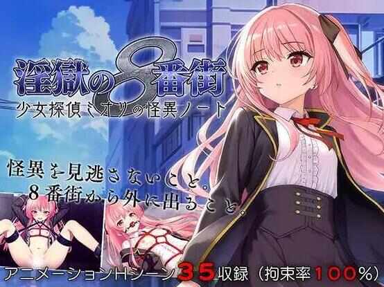 [PC-ADV游戏] [ADV/PC/AI汉化] 淫狱的8番街·少女侦探美织的怪异笔记 淫獄の8番街・少女探偵ミオリの怪異ノート