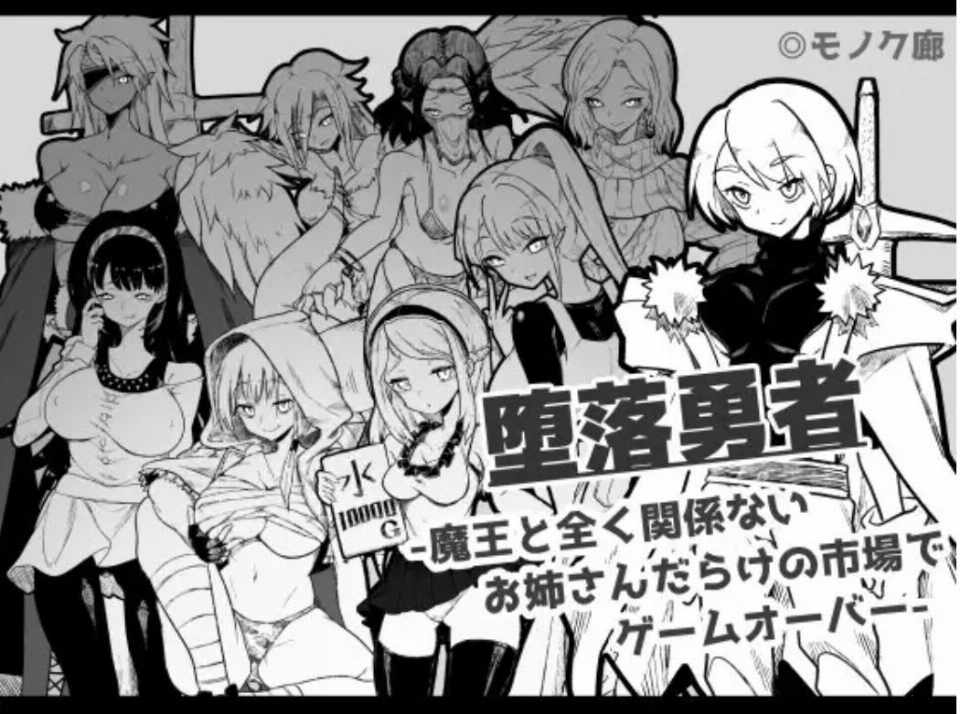 (小马拉大车/RPG)[RJ360429]『堕落勇者』-魔王と全く関係ないお姉さんだらけの市場でゲームオーバー-ver.1.0.2最终更新版[759M]