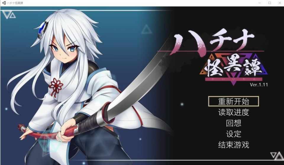 [ACT汉化]哈奇娜怪异谭ハチナ怪異譚Ver1.11官方中文正式版+存档
