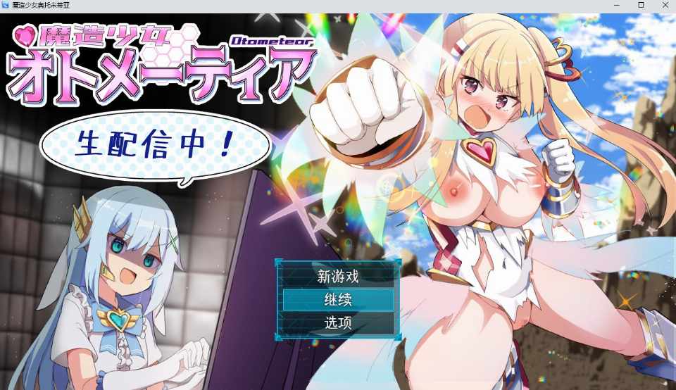 [RPG/AI汉化] 魔造少女オトメーティア ～生配信中!～V1.04 [1G/FM/BD]