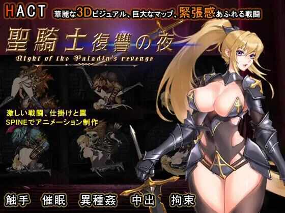 【日系ACT汉化】动态 圣骑士复仇之夜聖騎士復讐の夜 Ver25.1.06