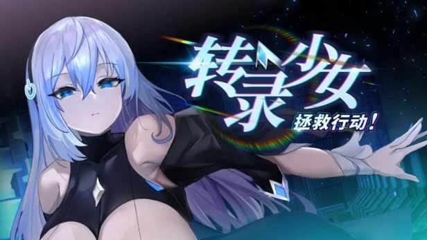 [SLG/无码官中/动态] 转录少女拯救行动！ver24.04.19 STEAM官中 [465M/飞猫/百度]