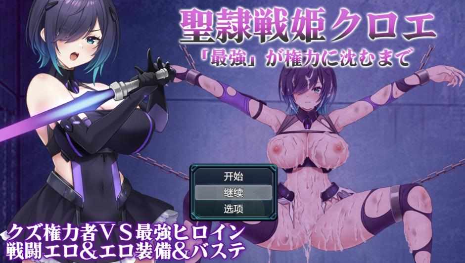 [RPG/AI汉化] 圣隶战姬克洛伊~直至「最强」沉沦于权力 聖隷戦姫クロエ～「最強」が権力に沈むまで～ [607m]