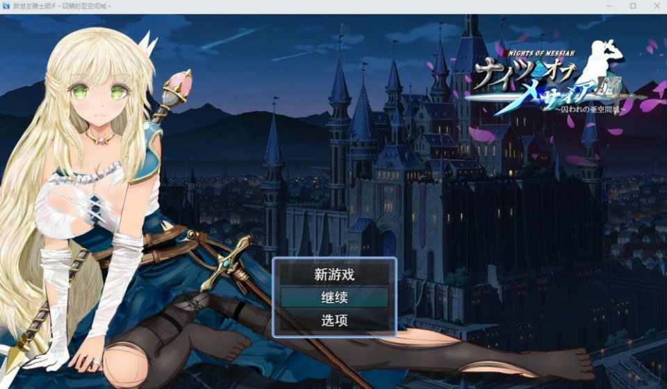 [RPG汉化]弥赛亚骑士团IF：被囚禁的亚空间城AI汉化版+全回想存档