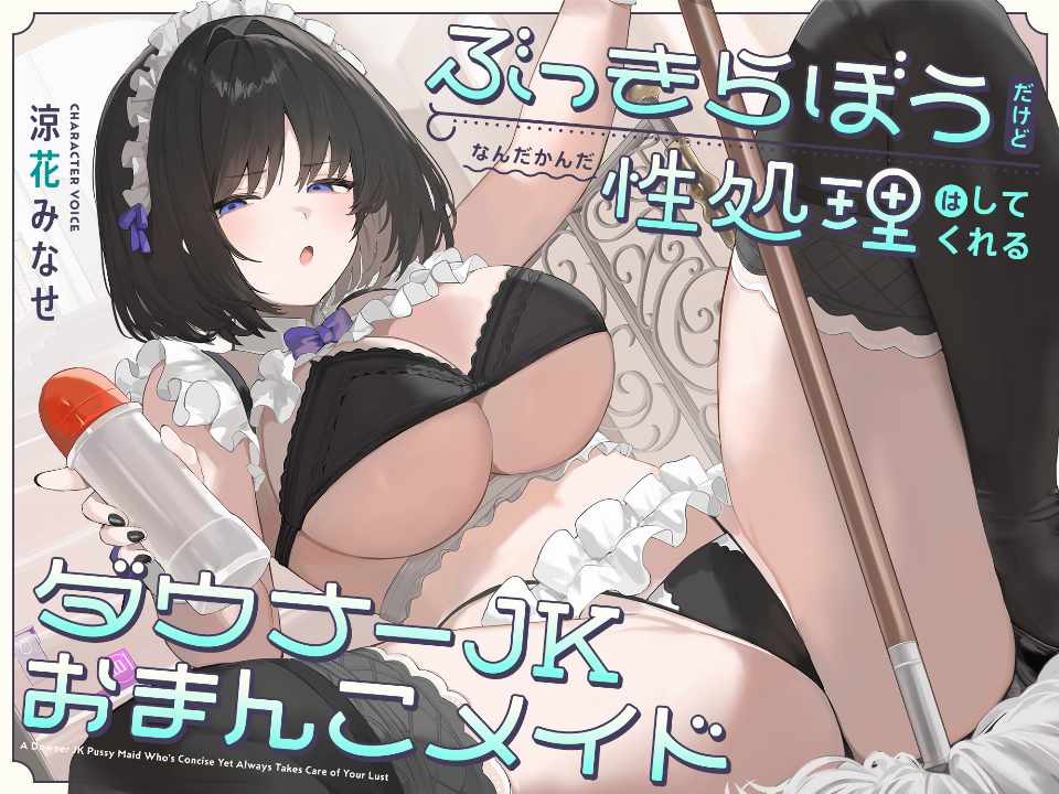 【简体中文版】虽然淡漠、但无论怎样都会给你进行性处理的阴角JK性爱女仆【立体声双声道】【夸克/2.66G】