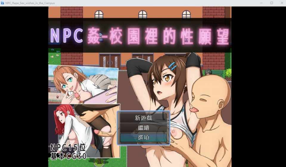 [RPG汉化]NPC奸-校园里的性愿望官方中文版+存档