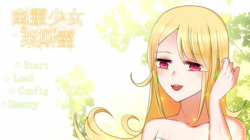 [大型ADV纯爱动态PC]幽灵少女莱斯灵V23.6.13-DLC扩展官中+全DLC-番外篇