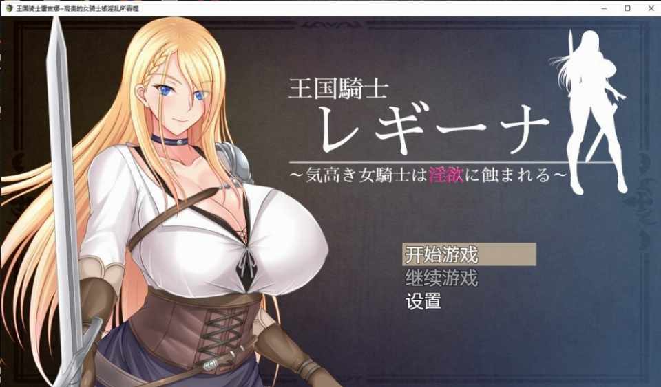 [日系RPG汉化]王国骑士雷吉娜~高贵的女骑士被淫乱所吞噬PC+安卓汉化版