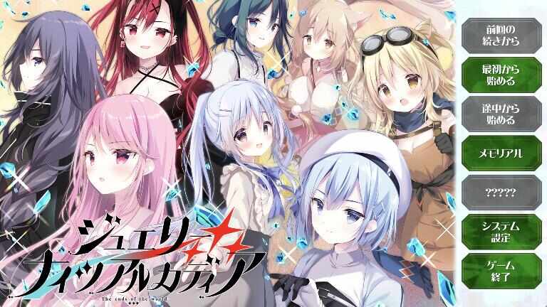 [GAL/AI汉化] ジュエリー・ナイツ・アルカディア -The ends of the world- DL版 + FANZA特典 限定システムボイス集&ボイス + Crack [3.2g]