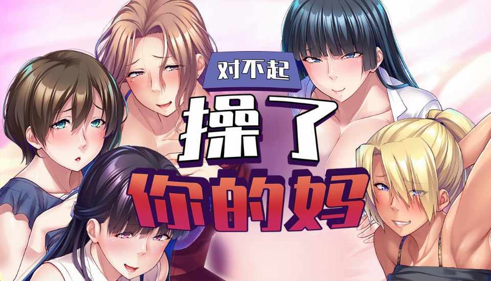 [ADV/官中/PC] 对不起操了你的妈 官方中文版 [1.67G] 友達の巨乳ママは全部オレのモノ！