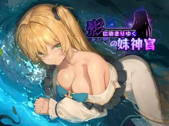 [RPG/官中/PC] 影色渐染~阿斯林顿的妹神官 ver.0.33+存档 [970M] 影に染まりゆく~アスリントの妹神官