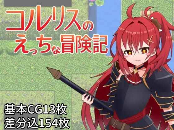 [SLG/汉化] 科尔里斯的涩涩冒险 内嵌AI汉化版+存档[新汉化] PC+安卓 [880M/飞猫/百度]