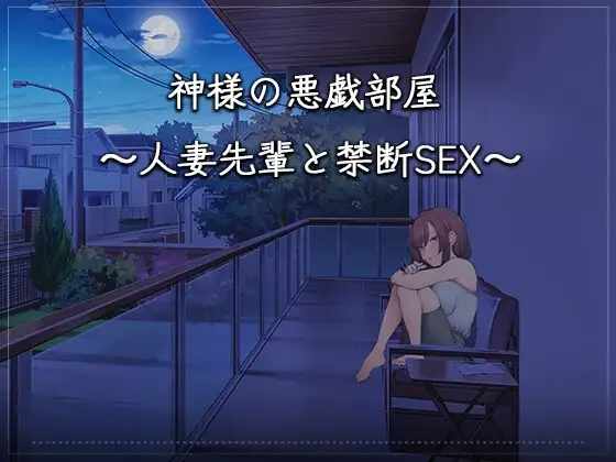 [SLG/官中] 神的不在场sex 神様の悪戯部屋 ～人妻先輩と禁断SEX～ [1.2g]