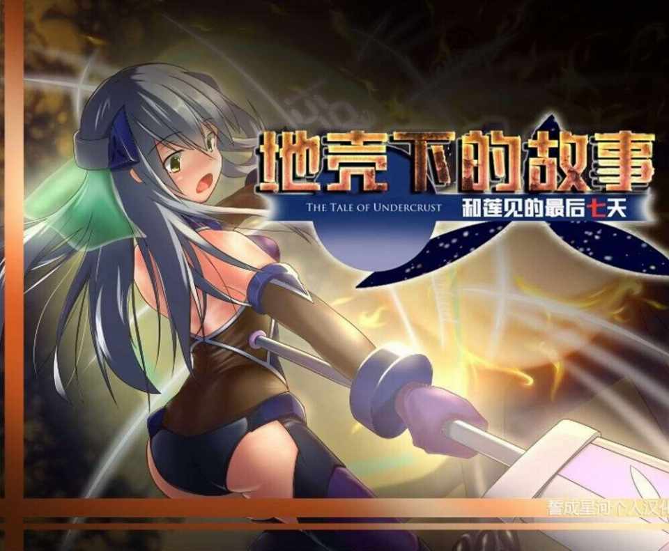 [RPG/汉化] 地壳下的故事，和莲见的最后七天/テイル・アンダークラスト -ハスミと最後の７日間 [744M/FM/BD]