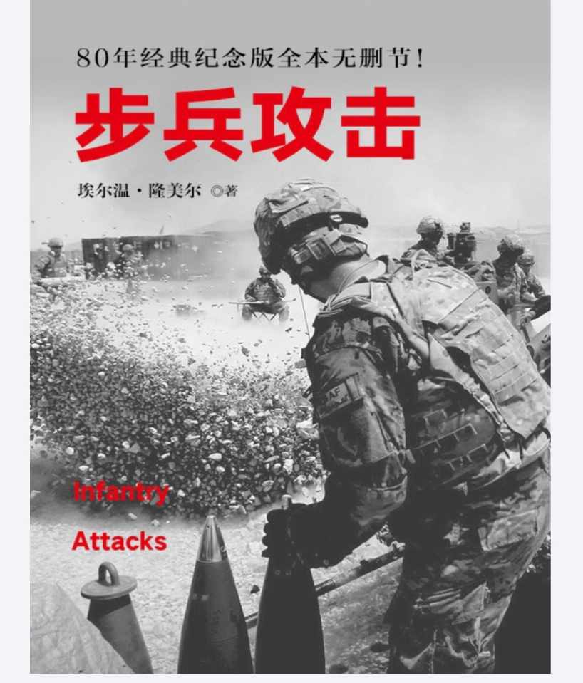《步兵攻击》——隆美尔