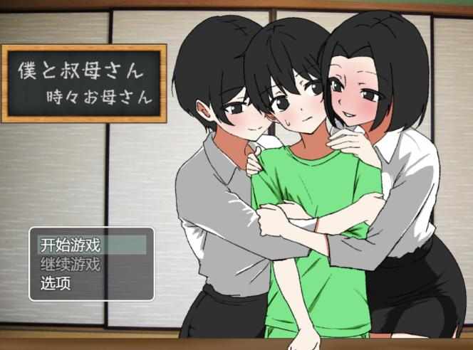 [RPG/AI汉化] 我与阿姨~时而是母亲 僕と叔母さん～時々お母さん～ [492m]