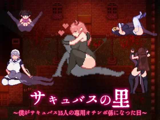 [RPG/PC/AI汉化]サキュバスの里～僕がサキュバス15人の専用オチンポ係になった日～