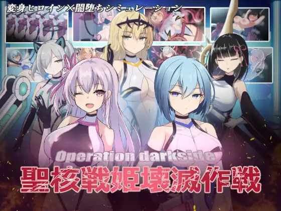 [SLG/PC/机翻汉化] オペレーションダークサイド聖核戦姫壊滅作戦 Ver.1.7 + DLC ～戦闘員完全壊滅編～