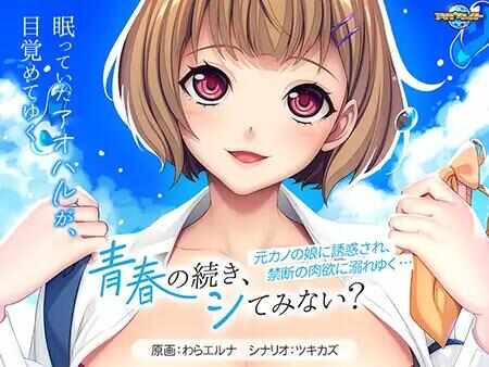 [ADV/AI汉化/PC] 你为什么不继续你的青春呢？ ~ 被前女友的女儿勾引，沉浸在禁忌的情欲中 [524M] 青春の続き、シてみない？ ～元カノの娘に誘惑され、禁断の肉欲に溺れゆく…