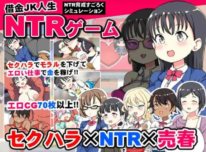【RPG/AI汉化/PC】负债JK人生NTR游戏 借金JK人生NTRゲーム【655M】