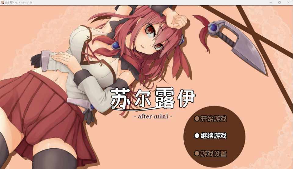 [爆款RPG/无码官中/全动态] 苏尔露伊 -after mini-V1.01 官方中文步兵版+存档 [FM/0.8G/百度]