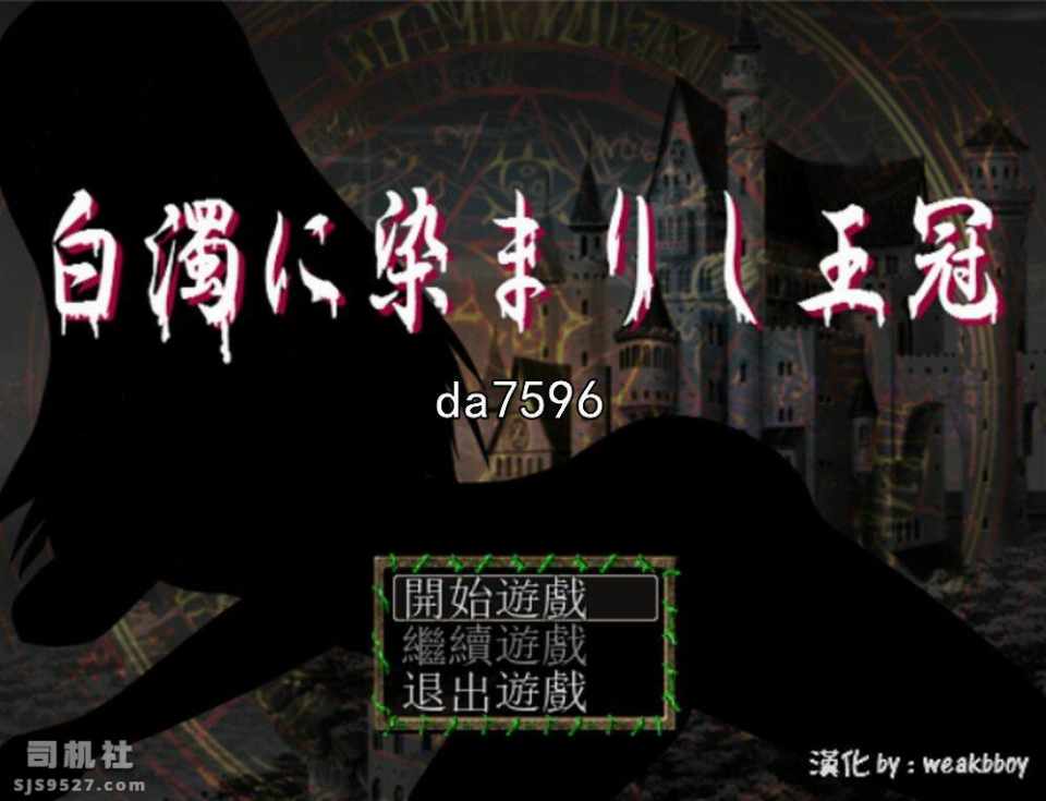[日式RPG/汉化] 白濁浸染的王冠 白濁に染まりし王冠 v1.0 PC+安卓 汉化完结作弊版 [1.2G/XN/百度]