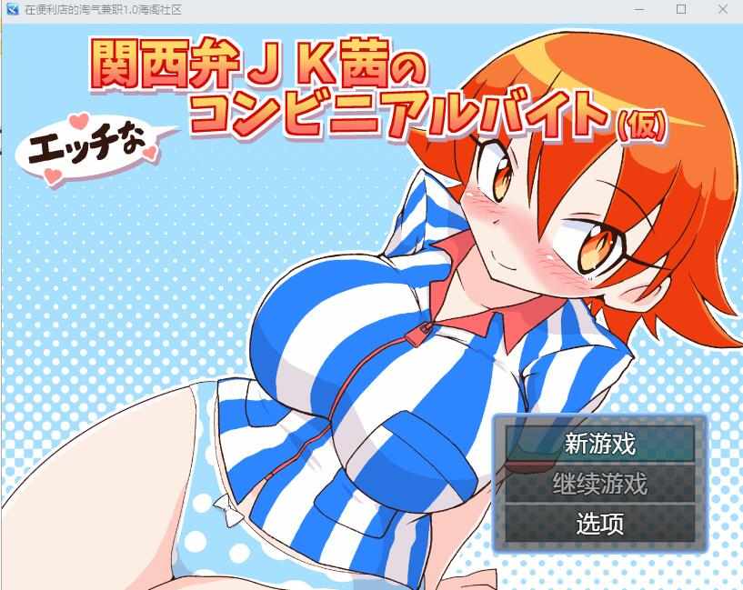 【RPG/调教/双端】在便利店的淘气兼职 汉化版