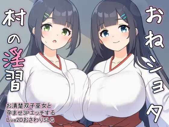 [SLG/机翻/Live2D] おねショタ村の淫習～お清楚双子巫女と孕ませ3PエッチするLive2DおさわりSLG～Ver1.02 [350M/飞猫/百度]