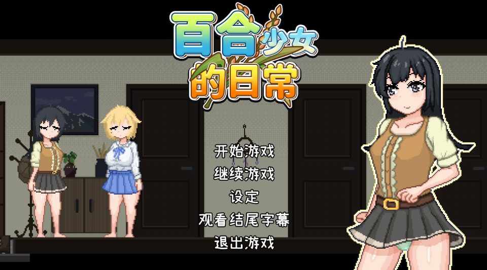 [SLG/官中] 百合少女的日常 ゆりっ娘ぐらし