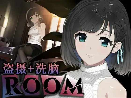 [SLG/官中/PC] 偷窥女孩私生活的偷拍洗脑:ROOM V2.02 [3GB/FM/BD]