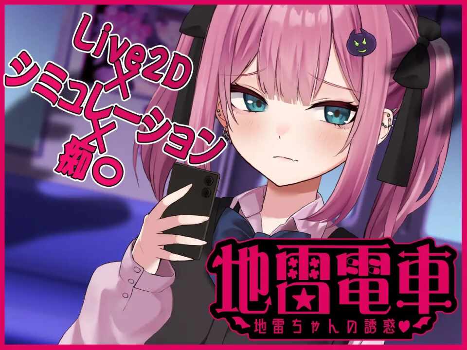 [PC-SLG游戏] [SLG/PC/机翻汉化] 種付け電車 通学JK + 地雷電車ー地雷ちゃんの誘惑?ー