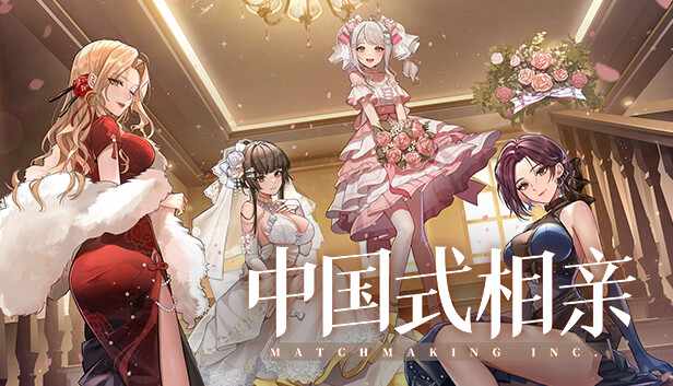 【正经单机】中国式相亲Matchmaking Incv1.06