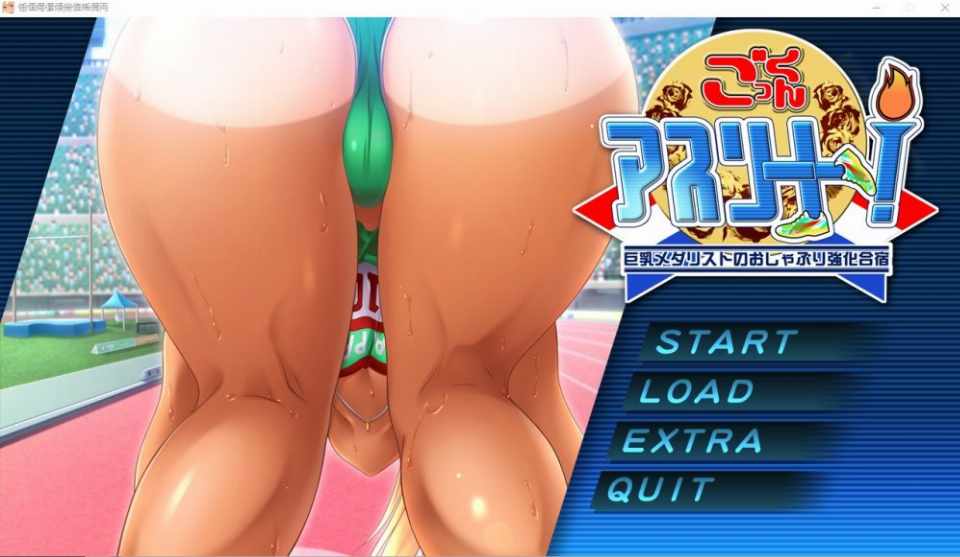 [ADV汉化]榨金运动员大欧派奖牌得主的口O强化训练营AI汉化版+存档