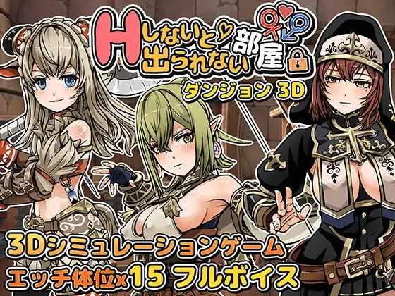[SLG/PC/机翻汉化]在3D地牢中无法离开的房间Hしないと出られない部屋inダンジョン3D