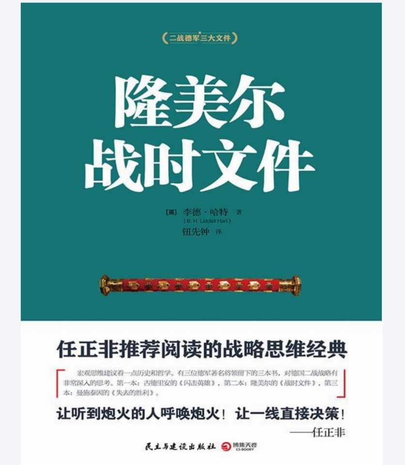 《隆美尔战时文件》——李德哈特（英）