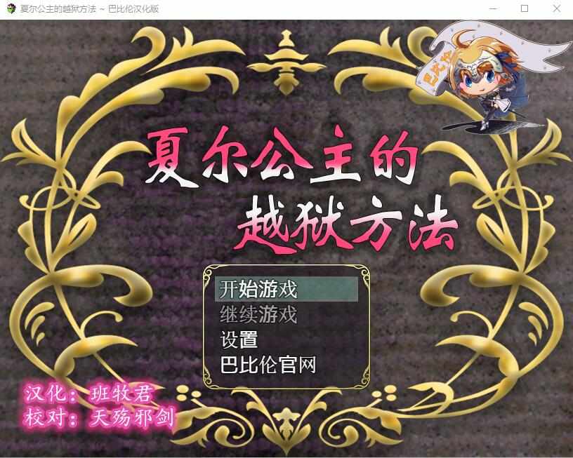 [RPG/汉化/动态] 夏尔公主的越狱方法汉化版+全CG 汉化 [PC+安卓] [3.38GB/FM/BD]
