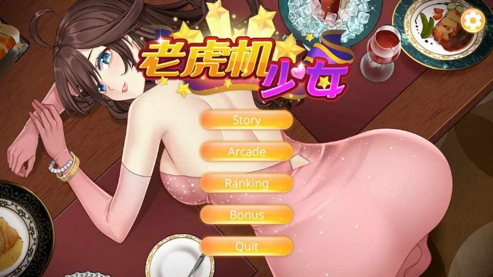 [休闲SLG/无码官中] 老虎机少女 Slot Girls 官方中文步兵版 [500M/飞猫/百度]