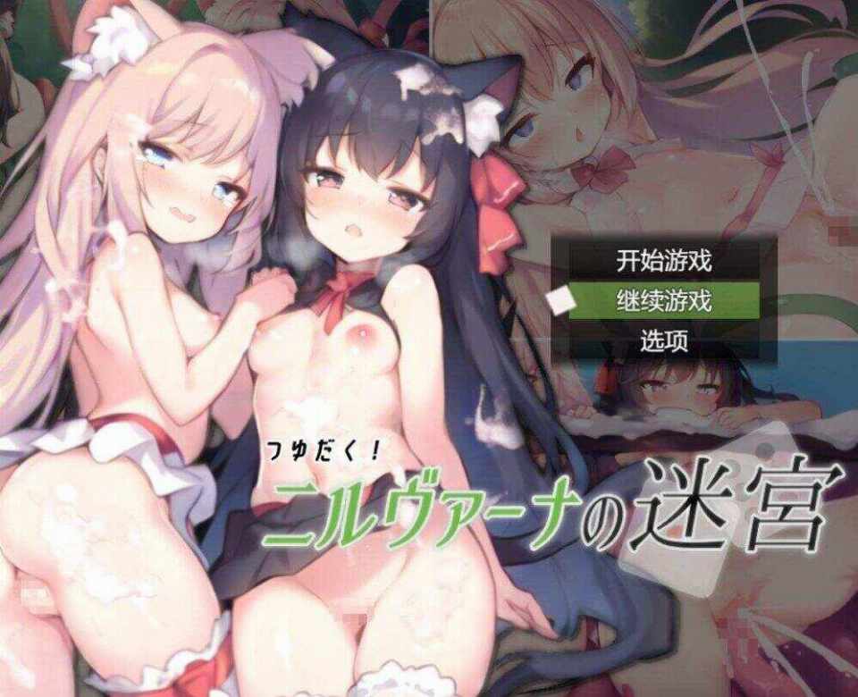 [日式RPG/动态/AI汉化] 涅槃迷宫 つゆだく!ニルヴァーナの迷宮 AI汉化版 [2G/多空/百度]