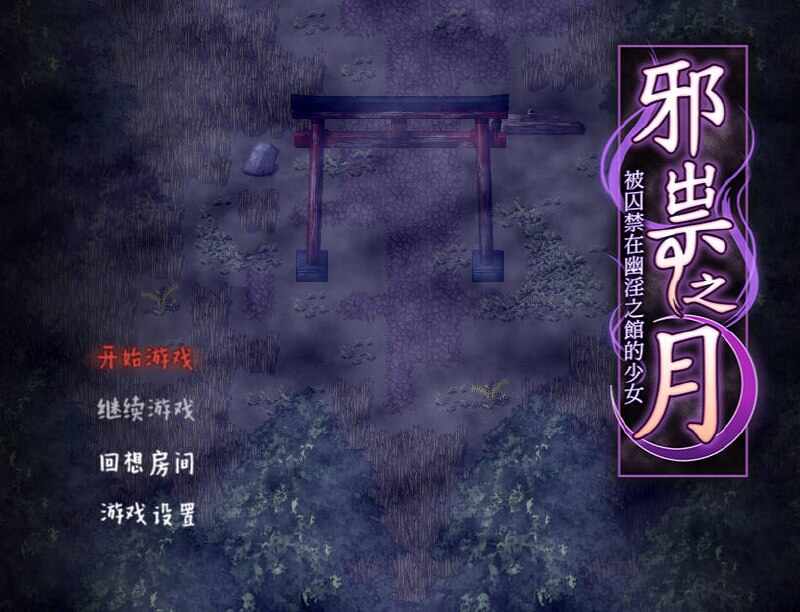 [RPG/无码官中] 祟りの月 ～凌辱ホラー探索ゲーム～/邪祟之月 ~被囚禁在幽冥之館的少女~ 官方中文 [470M/FM/BD]