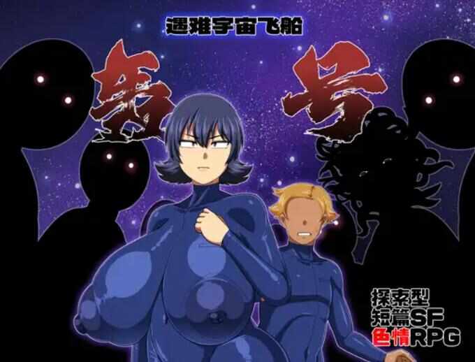 【RPG/动态/PC】遇难宇宙飞船「轰号」V1.03 官方中文AI+存档【1.13G】