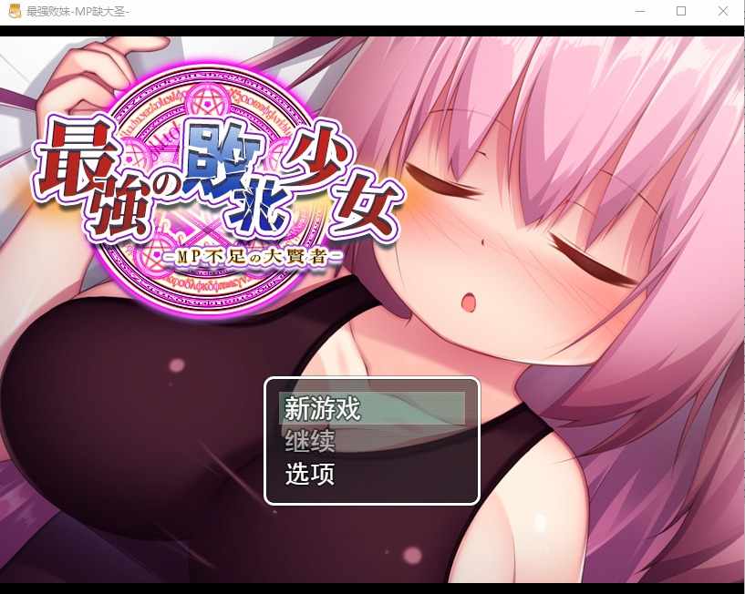 [RPG汉化动态]精液魔力不足的大贤者最強の敗北少女-MP不足の大賢者云翻版全CG