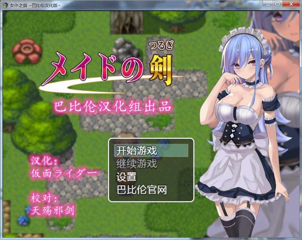 [RPG/汉化] 女仆之剑 メイドの剣 完整汉化版 [464M/百度/FM]