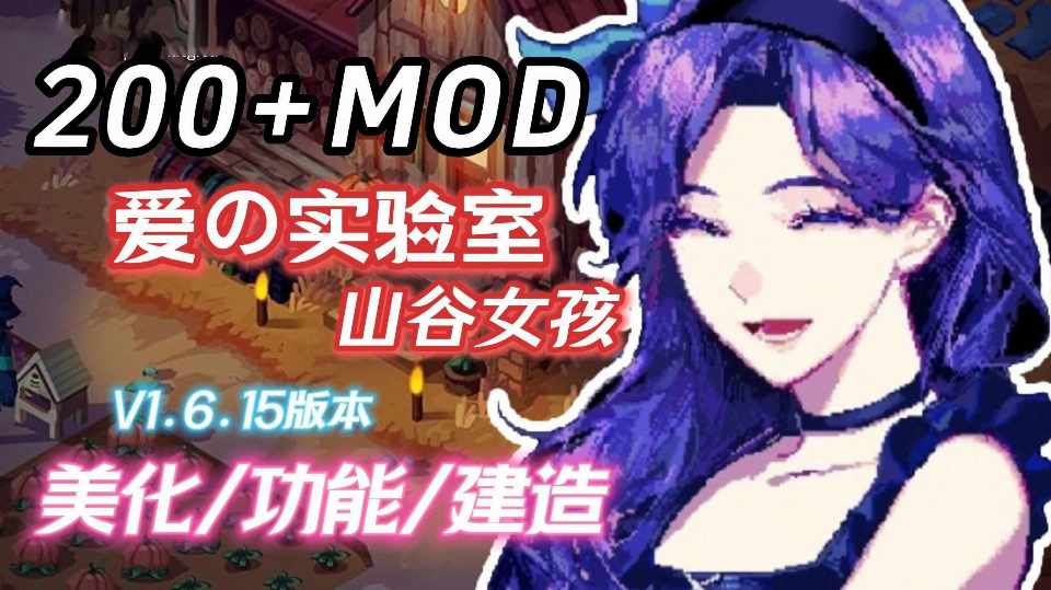 [PC-RPG游戏] [RPG/PC/官中] 星露谷物语 瑟瑟谷物语 Ver1.6.15 色色MOD整合邪恶魔改版 官方中文版